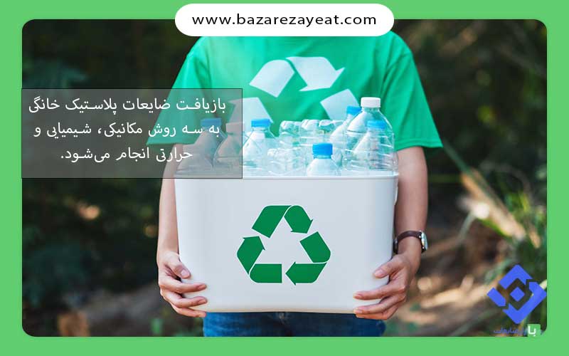 بازیافت ضایعات پلاستیک خانگی